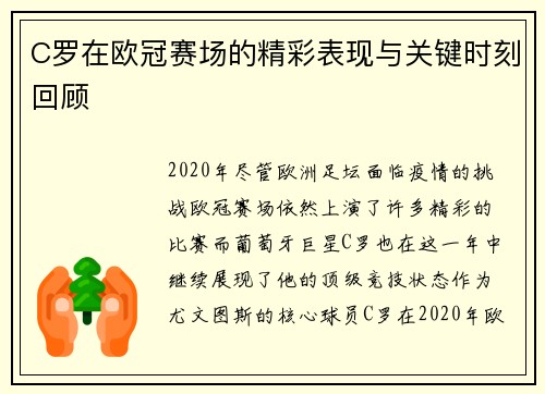 C罗在欧冠赛场的精彩表现与关键时刻回顾