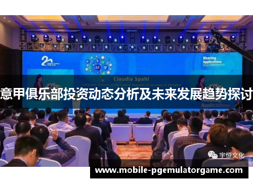 意甲俱乐部投资动态分析及未来发展趋势探讨