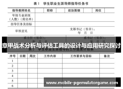 意甲战术分析与评估工具的设计与应用研究探讨