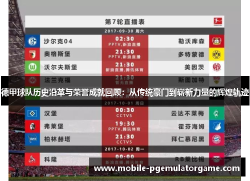 德甲球队历史沿革与荣誉成就回顾：从传统豪门到崭新力量的辉煌轨迹