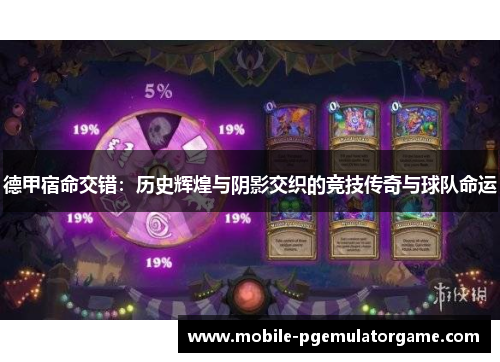 德甲宿命交错：历史辉煌与阴影交织的竞技传奇与球队命运