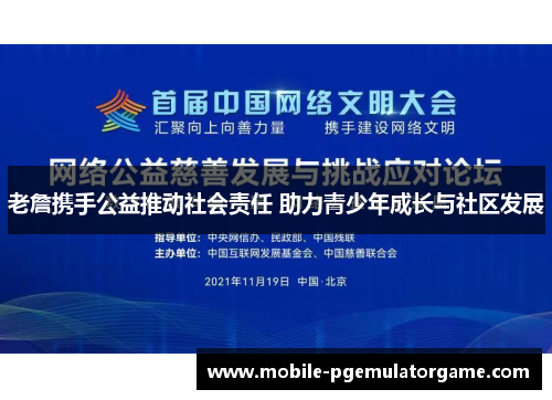 老詹携手公益推动社会责任 助力青少年成长与社区发展