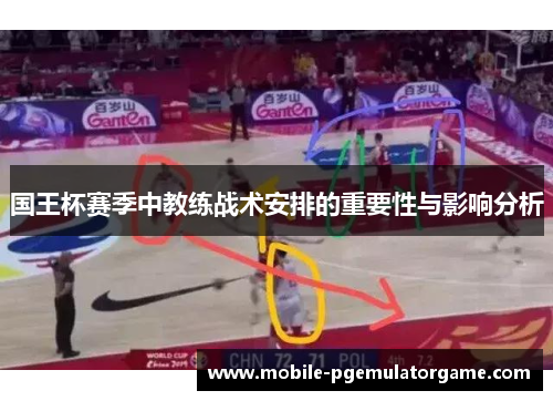 国王杯赛季中教练战术安排的重要性与影响分析