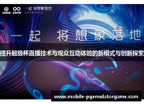 提升超级杯直播技术与观众互动体验的新模式与创新探索