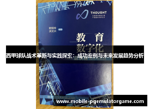 西甲球队战术革新与实践探索：成功案例与未来发展趋势分析