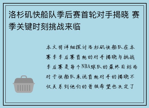 洛杉矶快船队季后赛首轮对手揭晓 赛季关键时刻挑战来临