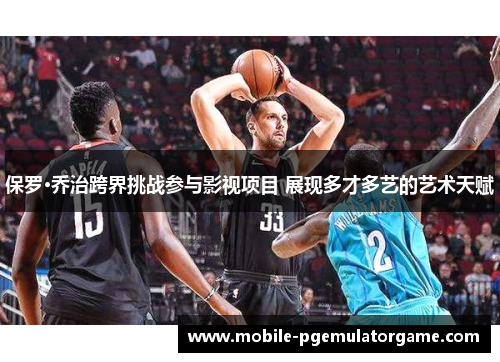 保罗·乔治跨界挑战参与影视项目 展现多才多艺的艺术天赋