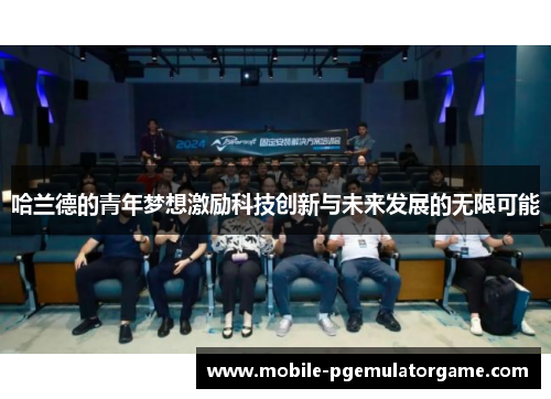 哈兰德的青年梦想激励科技创新与未来发展的无限可能