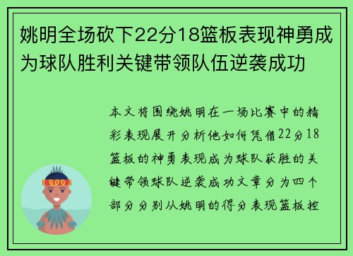 姚明全场砍下22分18篮板表现神勇成为球队胜利关键带领队伍逆袭成功