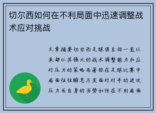 切尔西如何在不利局面中迅速调整战术应对挑战
