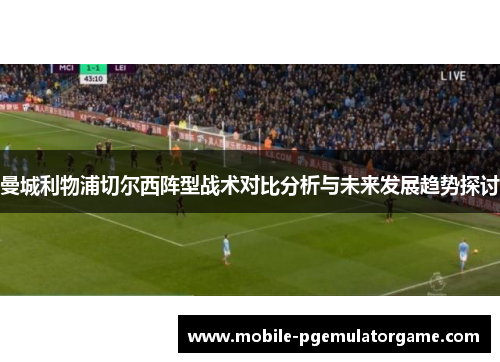 曼城利物浦切尔西阵型战术对比分析与未来发展趋势探讨