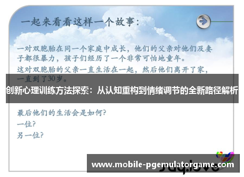 创新心理训练方法探索：从认知重构到情绪调节的全新路径解析