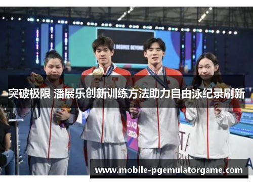 突破极限 潘展乐创新训练方法助力自由泳纪录刷新