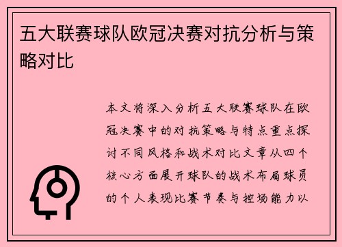 五大联赛球队欧冠决赛对抗分析与策略对比