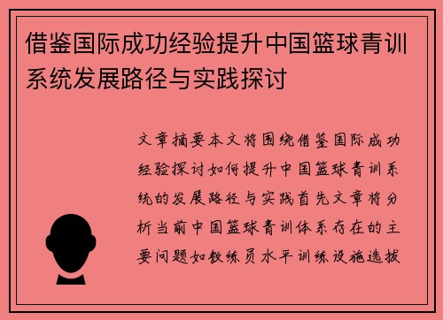 借鉴国际成功经验提升中国篮球青训系统发展路径与实践探讨