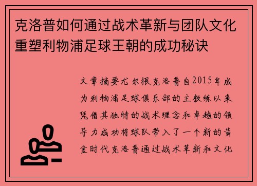 克洛普如何通过战术革新与团队文化重塑利物浦足球王朝的成功秘诀