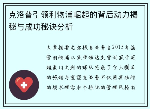 克洛普引领利物浦崛起的背后动力揭秘与成功秘诀分析