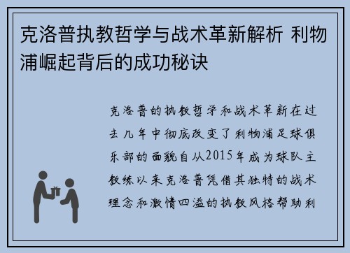 克洛普执教哲学与战术革新解析 利物浦崛起背后的成功秘诀