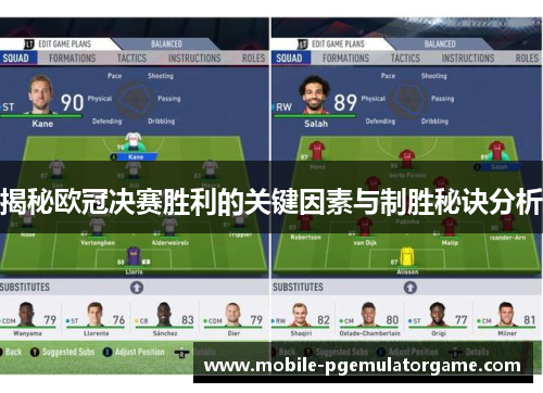 揭秘欧冠决赛胜利的关键因素与制胜秘诀分析