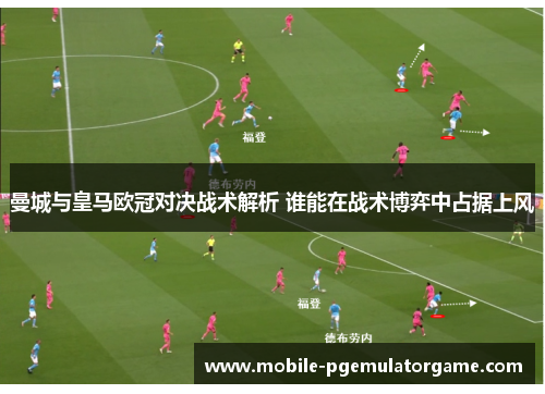 曼城与皇马欧冠对决战术解析 谁能在战术博弈中占据上风