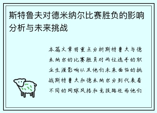 斯特鲁夫对德米纳尔比赛胜负的影响分析与未来挑战