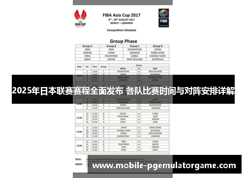 2025年日本联赛赛程全面发布 各队比赛时间与对阵安排详解