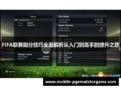 FIFA联赛刷分技巧全面解析从入门到高手的提升之路