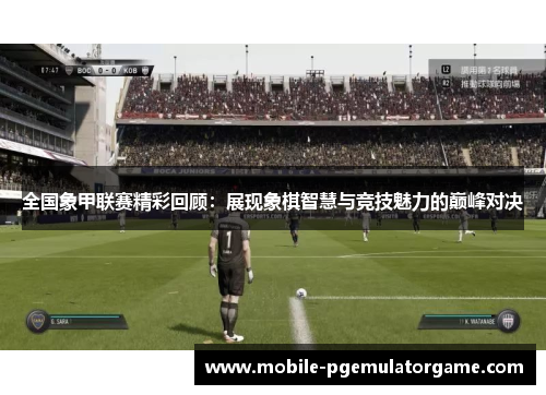 全国象甲联赛精彩回顾：展现象棋智慧与竞技魅力的巅峰对决