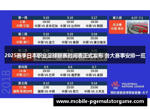 2025赛季日本职业足球联赛时间表正式发布 各大赛事安排一览