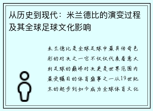 从历史到现代：米兰德比的演变过程及其全球足球文化影响