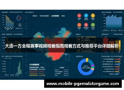 大连一方全程赛事视频观看指南观看方式与推荐平台详细解析
