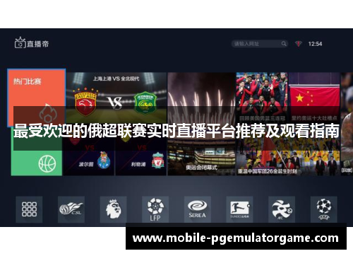 最受欢迎的俄超联赛实时直播平台推荐及观看指南