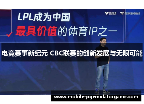电竞赛事新纪元 CBC联赛的创新发展与无限可能