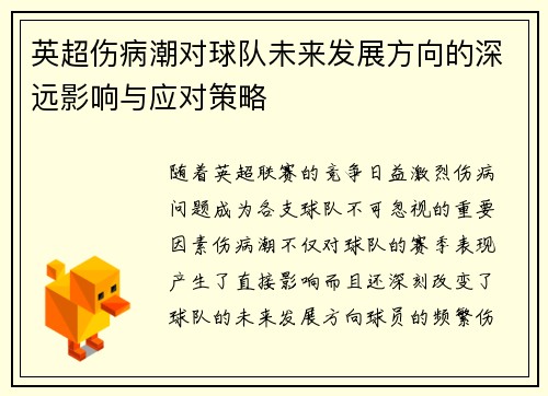 英超伤病潮对球队未来发展方向的深远影响与应对策略