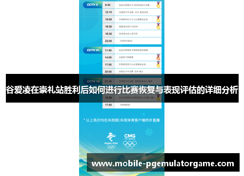 谷爱凌在崇礼站胜利后如何进行比赛恢复与表现评估的详细分析