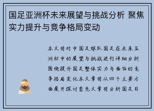 国足亚洲杯未来展望与挑战分析 聚焦实力提升与竞争格局变动