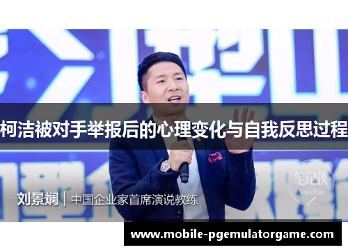 柯洁被对手举报后的心理变化与自我反思过程