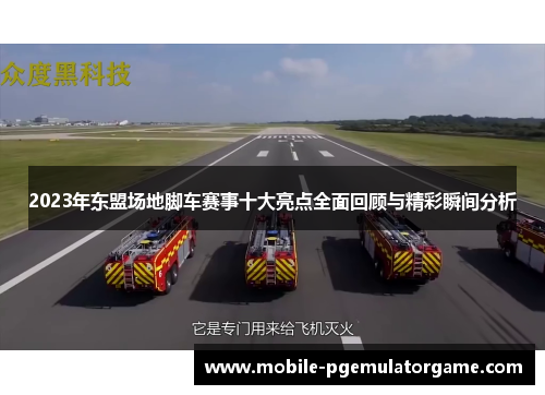 2023年东盟场地脚车赛事十大亮点全面回顾与精彩瞬间分析