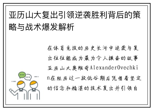 亚历山大复出引领逆袭胜利背后的策略与战术爆发解析