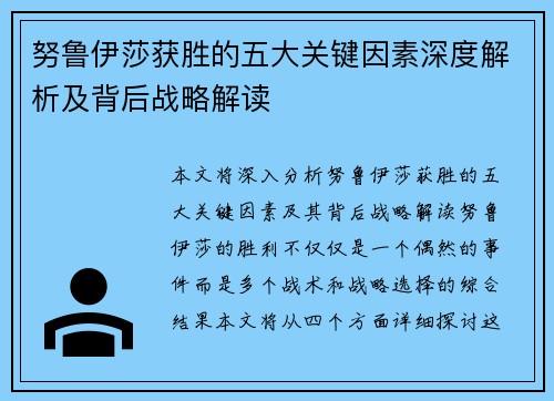努鲁伊莎获胜的五大关键因素深度解析及背后战略解读