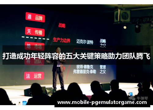 打造成功年轻阵容的五大关键策略助力团队腾飞