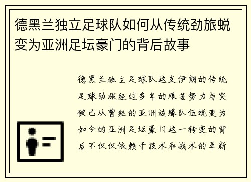 德黑兰独立足球队如何从传统劲旅蜕变为亚洲足坛豪门的背后故事