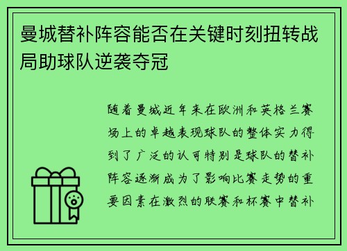 曼城替补阵容能否在关键时刻扭转战局助球队逆袭夺冠