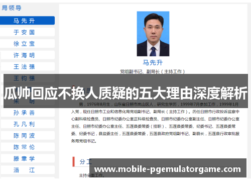 瓜帅回应不换人质疑的五大理由深度解析