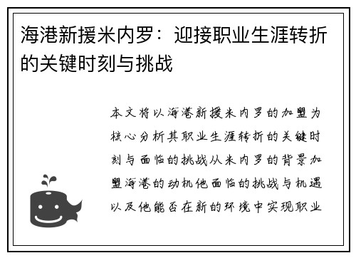 海港新援米内罗：迎接职业生涯转折的关键时刻与挑战