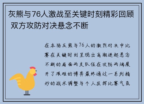 灰熊与76人激战至关键时刻精彩回顾 双方攻防对决悬念不断