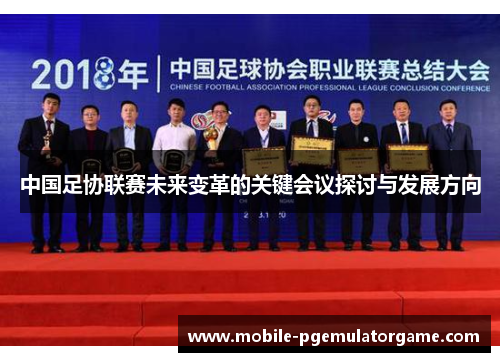 中国足协联赛未来变革的关键会议探讨与发展方向