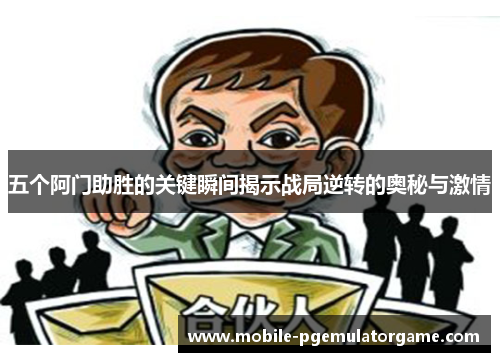 五个阿门助胜的关键瞬间揭示战局逆转的奥秘与激情