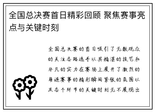 全国总决赛首日精彩回顾 聚焦赛事亮点与关键时刻