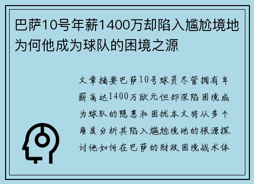 巴萨10号年薪1400万却陷入尴尬境地为何他成为球队的困境之源